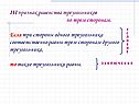Признак равенства треугольников по трем сторонам