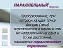 Параллельный перенос