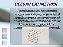 Осевая симметрия
