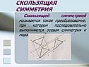 Скользящая симметрия