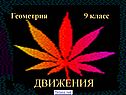 Движение геометрия 9 класс