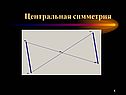 Центральная симметрия