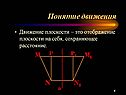 Понятие движения