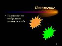 Наложение