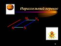 Параллельный перенос