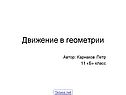Движение в геометрии