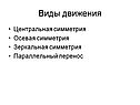 Виды движения