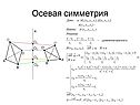 Осевая симметрия