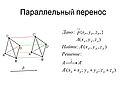 Параллельный перенос