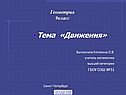 Движения
