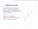Особый случай