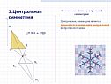 Центральная симметрия