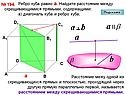 Расстояние между скрещивающимися прямыми