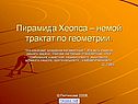 Пирамида Хеопса – немой трактат по геометрии