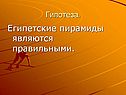 Египетские пирамиды являются правильными