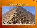 Пирамида Хеопса