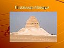 Пирамида Мейдум
