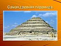 Самая древняя пирамида