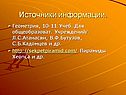 Источники информации