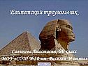 Египетский треугольник