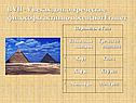 В VII - V веках до н. э. греческие философы активно посещают Египет