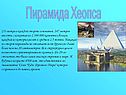 Пирамида Хеопса