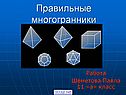 Правильные многогранники