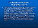 История правильных многогранников