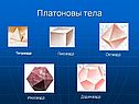 Платоновы тела