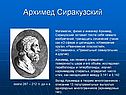 Архимед Сиракузский