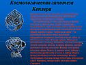 Космологическая гипотеза Кеплера