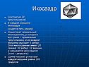 Икосаэдр