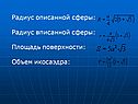 Радиус вписанной сферы