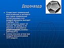Додекаэдр