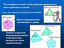 Правильные треугольники