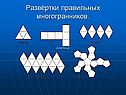 Развёртки правильных многогранников