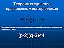 Теорема о единстве правильных многогранников