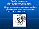Ромбододекаэдр