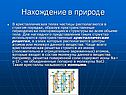 Нахождение в природе