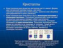 Кристаллы
