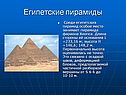 Египетские пирамиды