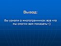 Вывод