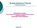 Вывод формулы Герона геометрия 8 класс