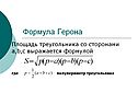 Формула Герона