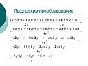 Продолжим преобразование