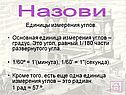 Единицы измерения углов
