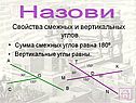 Свойства смежных и вертикальных углов