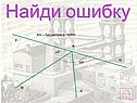 Найди ошибку