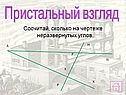 Сосчитай, сколько на чертеже неразвернутых углов