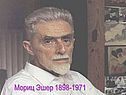 Мориц Эшер